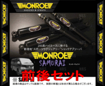 MONROE モンロー SAMURAI サムライ (前後セット) ハイエース/レジアスエース 200系 KDH/TRH# 04/8～ 2WD/4WD車 (SX4001_画像2