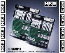 正規品 HKS エッチケーエス スーパーパワーフロー 交換フィルター グリーン φ150 乾式3層 1個 (70001-AK021_画像2