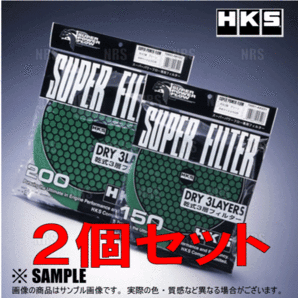 正規品 HKS エッチケーエス スーパーパワーフロー 交換フィルター グリーン φ150 乾式3層 2個セット GT-R R33/BCNR33(70001-AK021-2Sの画像1