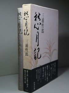 三浦哲郎：【愁月記】＊１９８９年（昭和６４年）：＜初版・函・帯＞