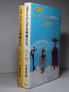 三浦哲郎：【ユタとふしぎな仲間たち】＊昭和４６年：＜初版・函＞