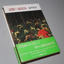 澁澤龍彦：【記憶の遠近法】＊１９７８年（昭和５３年）：＜初版・帯＞_画像4