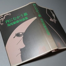 島尾敏雄：【島尾敏雄対談集・内にむかう旅】＊昭和５２年：＜初版＞／奥野健男・安岡章太郎・坂上弘・つげ義春・他_画像1