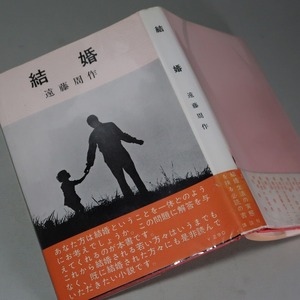 遠藤周作：【結婚】＊昭和３７年　＜初版・帯＞