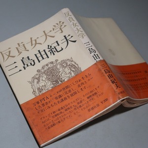 三島由紀夫：【反貞女大学】＊昭和４１年　＜初版・帯＞