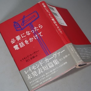 村上春樹・訳／レイモンド・カーヴァー：【必要になったら電話をかけて】＊２０００年　＜初版・帯＞