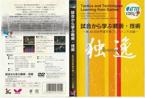試合から学ぶ戦術・技術　-第48回世界選手権ブレーメン大会編- DVD 卓球
