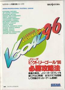 希少　セガサターン　Jリーグビクトリーゴール96必勝攻略法　攻略本