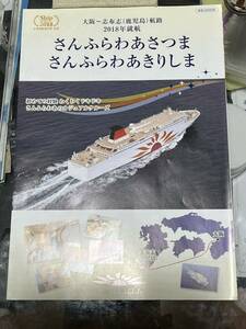 さんふらわあ「さつま」「きりしま」パンフレット☆送料無料☆