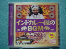 インドカレー屋のBGM　デラックス　　CD_画像1