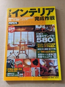 オレ流インテリア完成作戦―Popeye interior book 読者のサンプル580カット