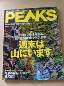 PEAKS（ピークス）2017年9月号 No.94 特集：週末は山にいます。