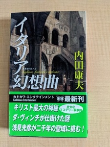 イタリア幻想曲 （カドカワ・エンタテインメント　貴賓室の怪人　２） 内田康夫（著）/初版・帯付き