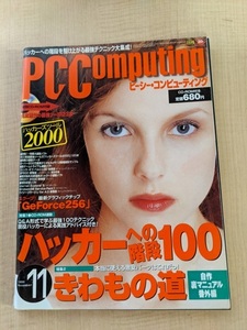 PC Computing(pi-si-* компьютер -ting) 1999 год 11 месяц номер CD-ROM нет специальный выпуск : хакер к лестница 100