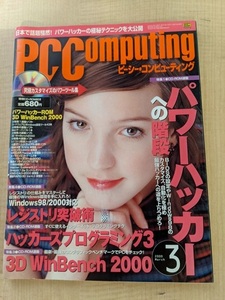 PC Computing（ピーシー・コンピューティング） 2000年3月号 CD-ROMなし 特集：パワーハッカーへの階段