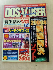 DOSV USER(ドスブイユーザー)1999年4月号 付録CD-ROMなし