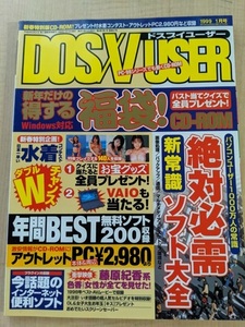 DOSV USER(ドスブイユーザー)1999年1月号 付録CD-ROMなし