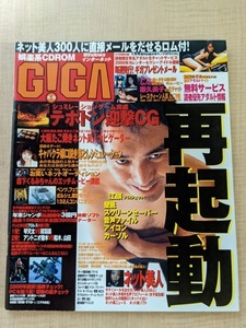 『G!GAギガNo.3』2000年1月10日号[付録CD-ROM付き]江頭2:50