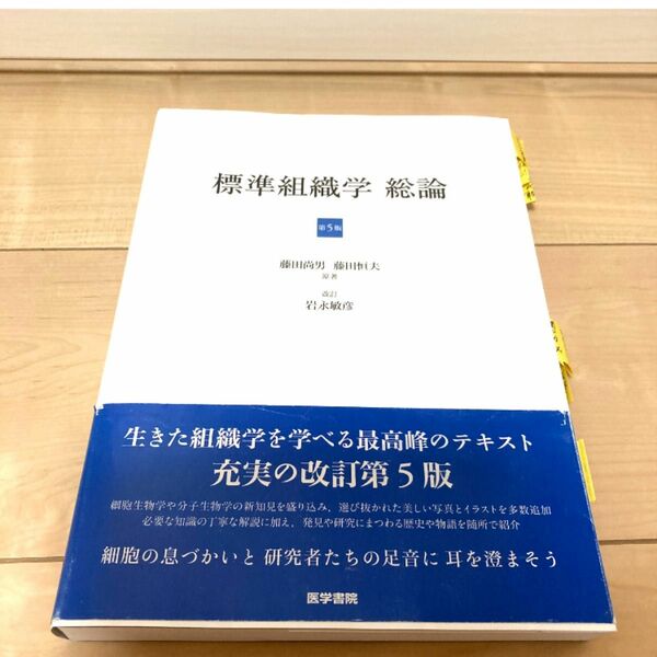 標準組織学総論 （第５版） 藤田尚男／原著　藤田恒夫／原著