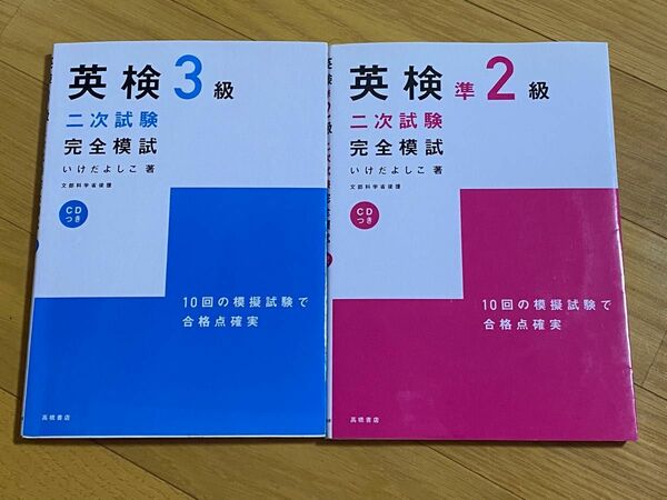 英検準2級二次試験完全模試 英検3級二次試験完全模試 2冊セット 問題集 英検3級 実務技能検定協会