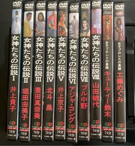 DVD 全10巻セット『女神たちの伝説8巻 女子プロレスの素顔2巻』▼ キューティー鈴木 工藤めぐみ 井上貴子 北斗晶 ブル中野 豊田真奈美