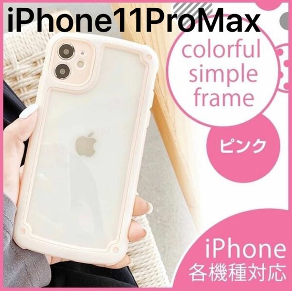 【iPhone11ProMax】iPhoneケース・ピンク　韓国/透明/携帯