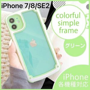 【iPhone 7/8/SE2 】iPhoneケース・グリーン　緑　韓国/透明/携帯