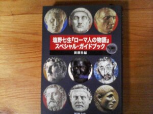 B20　塩野七生『ローマ人の物語』　スペシャル・ガイドブック 　(新潮文庫) 　平成23年発行