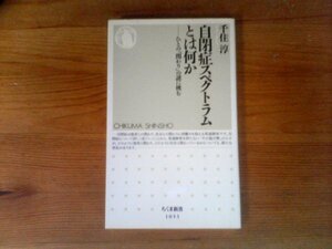 B21　自閉症スペクトラムとは何か: ひとの「関わり」の謎に挑む　千住 淳 　 (ちくま新書) 　