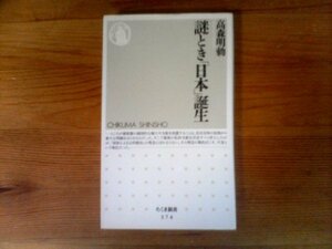 B21　謎とき「日本」誕生　 高森 明勅　 (ちくま新書) 　2002年発行　大化改新　天皇　継体王朝　