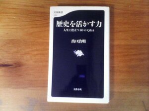 B21　歴史を活かす力　 人生に役立つ80のQ&A 　出口 治明　(文春新書) 　 2020年発行