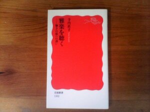 B21　雅楽を聴く――響きの庭への誘い　寺内 直子　 (岩波新書) 　2011年発行