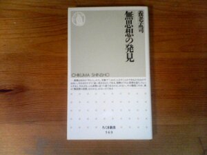 B21　無思想の発見　 養老 孟司　 (ちくま新書) 　　2006年発行