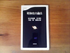 B21　昭和史の論点　坂本 多加雄 　半藤 一利　秦 郁彦 　 保阪 正康　 (文春新書) 　張作霖爆殺事件　盧溝橋事件　ノモンハン事件　他