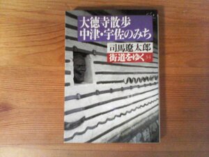 B22　街道をゆく〈34〉大徳寺散歩、中津・宇佐のみち　司馬 遼太郎　 (朝日文庫) 　1997年発行　