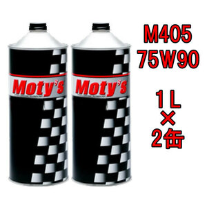 ●送料無料●モティーズ M405 75W90 1L×2缶 Moty’s ギアオイル ミッションオイル 75W-90