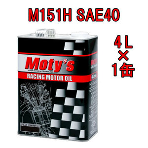 ●送料無料●モティーズ M151H SAE 40 4L×1缶 Moty’s 2輪用 4ストローク エンジンオイル スクーター スポーツバイク