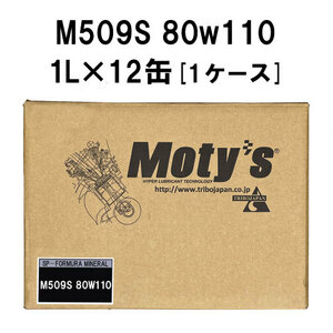 ●送料無料●モティーズ M509S 80Ｗ110 1L×12缶 1ケース Moty’s ギアオイル ミッションオイル 80Ｗ-110