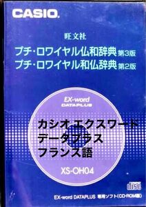 カシオ エクスワード フランス語 CASIO EX-word DATAPLUS French 専用ソフト CD-ROM 辞典 辞書