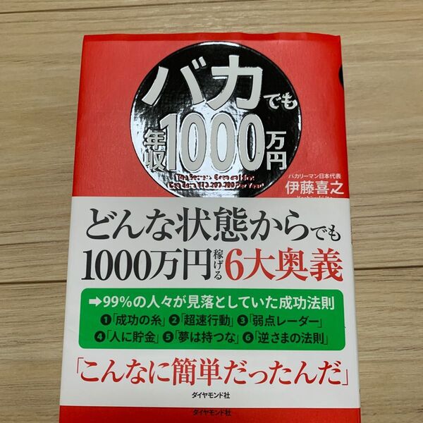 バカでも年収１０００万円　どんな状態からでも１０００万円稼げる６大奥義 伊藤喜之／著