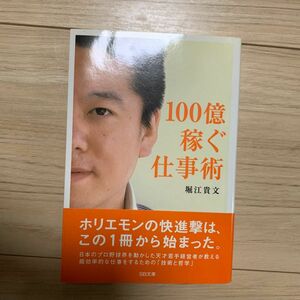 １００億稼ぐ仕事術 （ＳＢ文庫） 堀江貴文／著