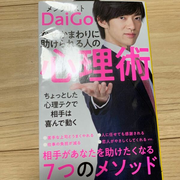 なぜかまわりに助けられる人の心理術 （宝島社新書　５３２） ＤａｉＧｏ／著