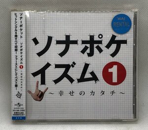 【送料無料】cd46793◆ソナポケイズム 1 ～幸せのカタチ～/中古品【CD】