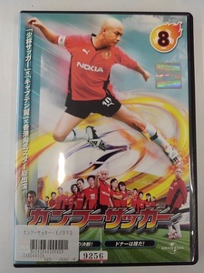 【送料無料】dx12403◆カンフーサッカー 8/レンタルUP中古品【DVD】