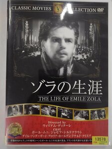 【送料無料】dx12631◆ゾラの生涯/レンタルUP中古品【DVD】