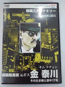 【送料無料】dx12667◆実録・ドキュメント893 韓国暗黒街 元ボス 金泰川（キム・テチョン） その生き様と獄中17年/レンタルUP中古品【DVD】