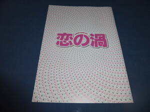 映画パンフ「恋の渦」 大根仁監督 三浦大輔脚本原作　2013年