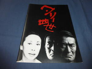 (118)舞台パンフ「ヘンリー四世」1991年/山崎努、立川三貴、佐古雅誉、岸田今日子　PARCO劇場　演劇