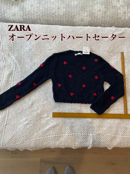 ZARA オープンニットハートセーター　冬物　レディース　Sサイズ　※即日発送