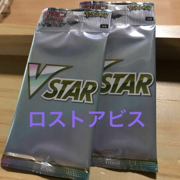 ロストアビス vstar スペシャルセット 未開封プロモ2パック